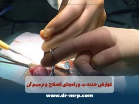 عوارض ختنه بد و راه‌های اصلاح و ترمیم آن