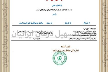 حفاظت در برابر اشعه کار با لیزر