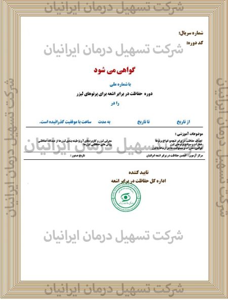 حفاظت در برابر اشعه کار با لیزر