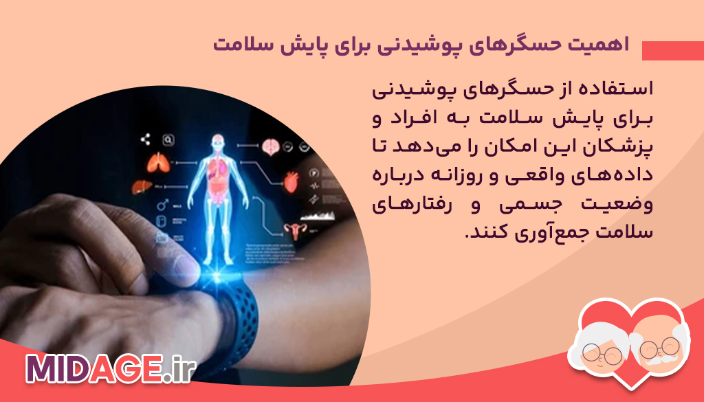 حسگرهای پوشیدنی برای پایش سلامت اهمیت حسگرهای پوشیدنی برای پایش سلامت