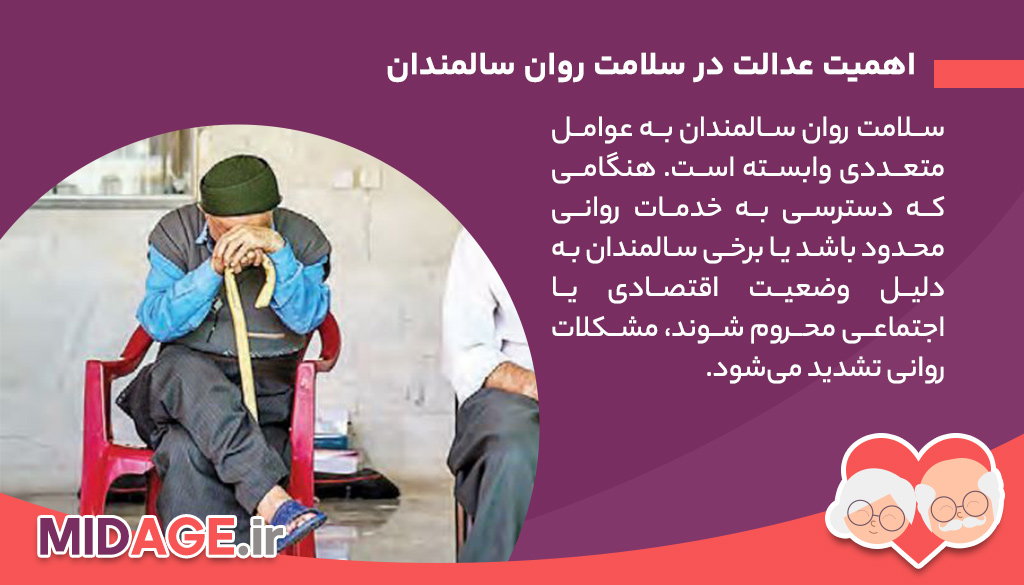 اهمیت عدالت در سلامت روان سالمندان