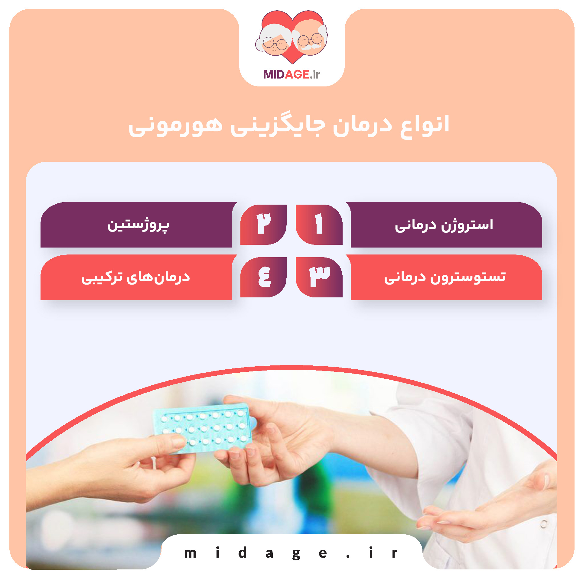 انواع درمان جایگزینی هورمونی