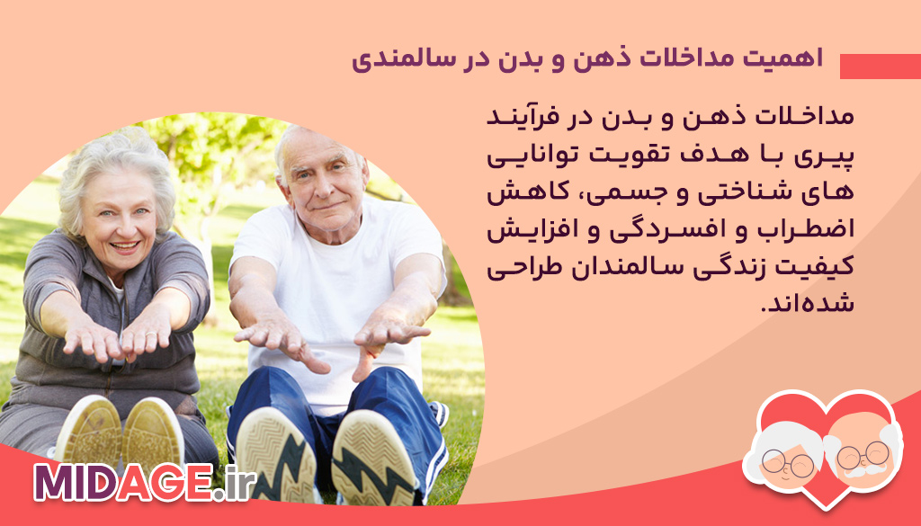 اهمیت مداخلات ذهن و بدن در سالمندی