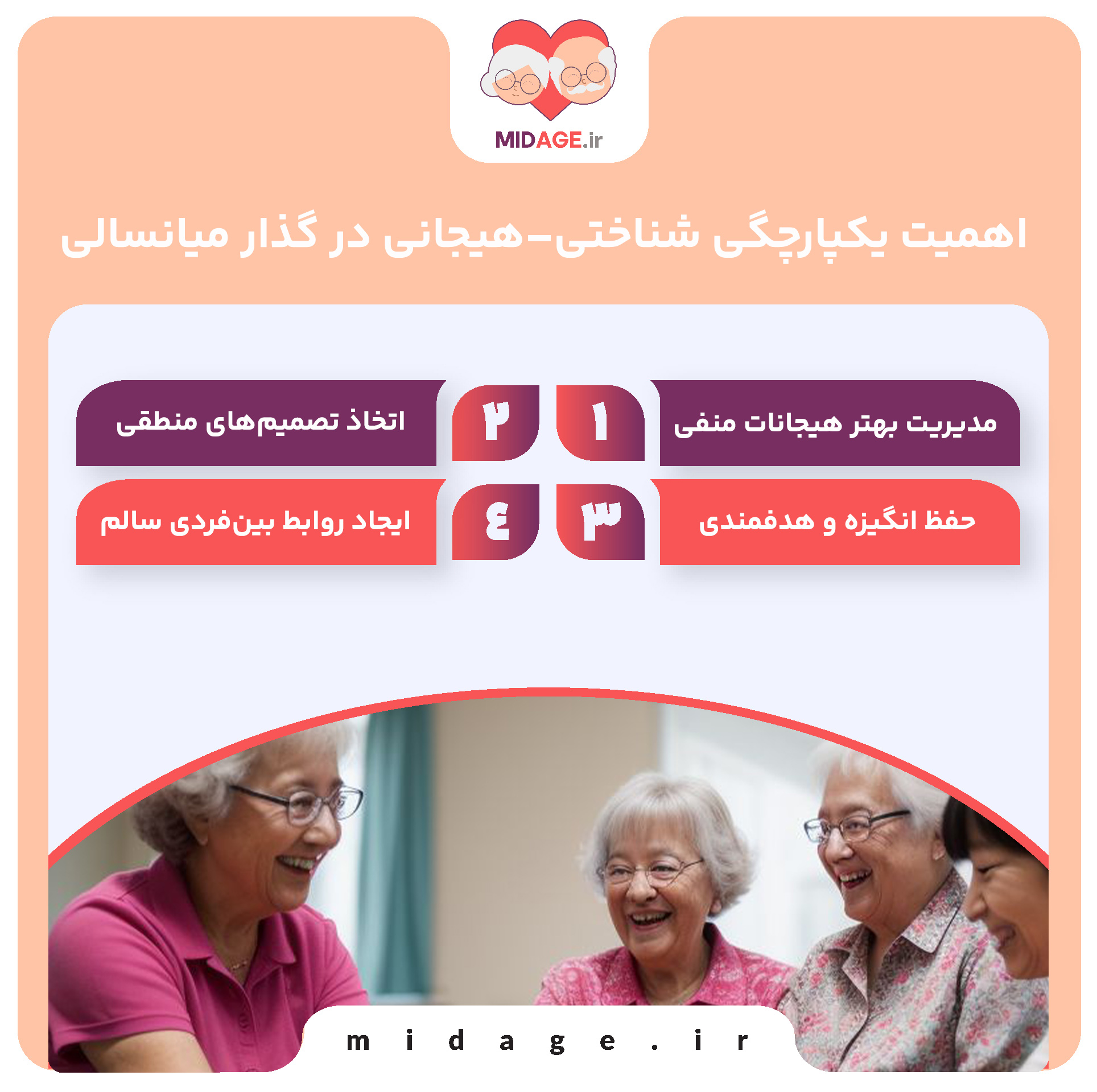 اهمیت یکپارچگی شناختی–هیجانی در گذار میانسالی