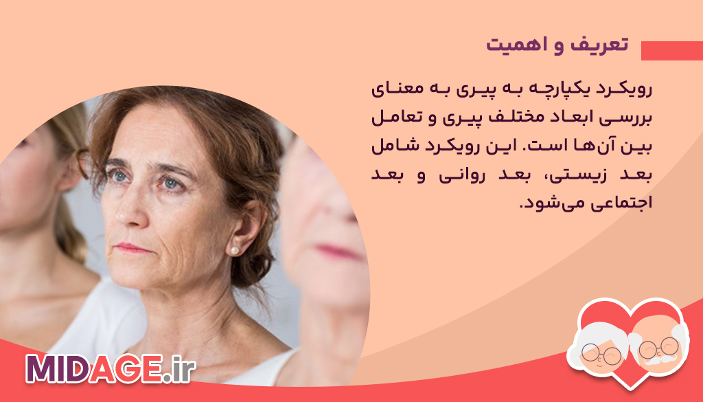 رویکرد یکپارچه به پیری+موارد 100%علمی تعریف و اهمیت