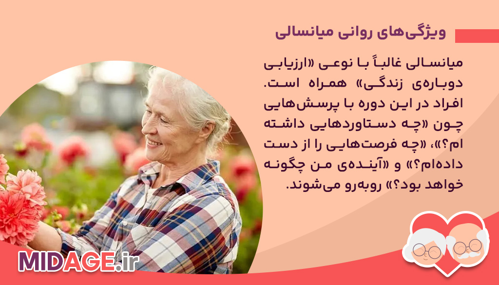 ویژگی‌های روانی میانسالی