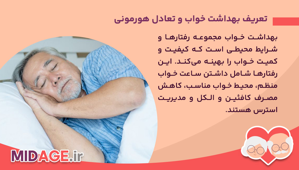 بهداشت خواب در تعادل هورمونی تعریف بهداشت خواب و تعادل هورمونی