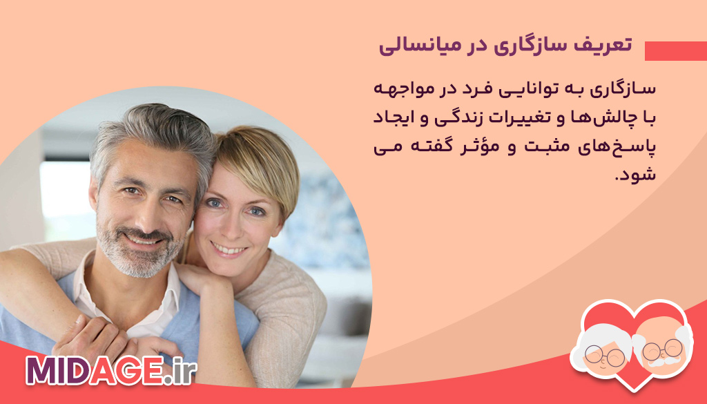 تعریف سازگاری و اهمیت آن در میانسالی