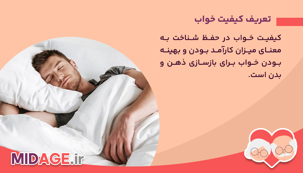 کیفیت خواب در حفظ شناخت تعریف کیفیت خواب