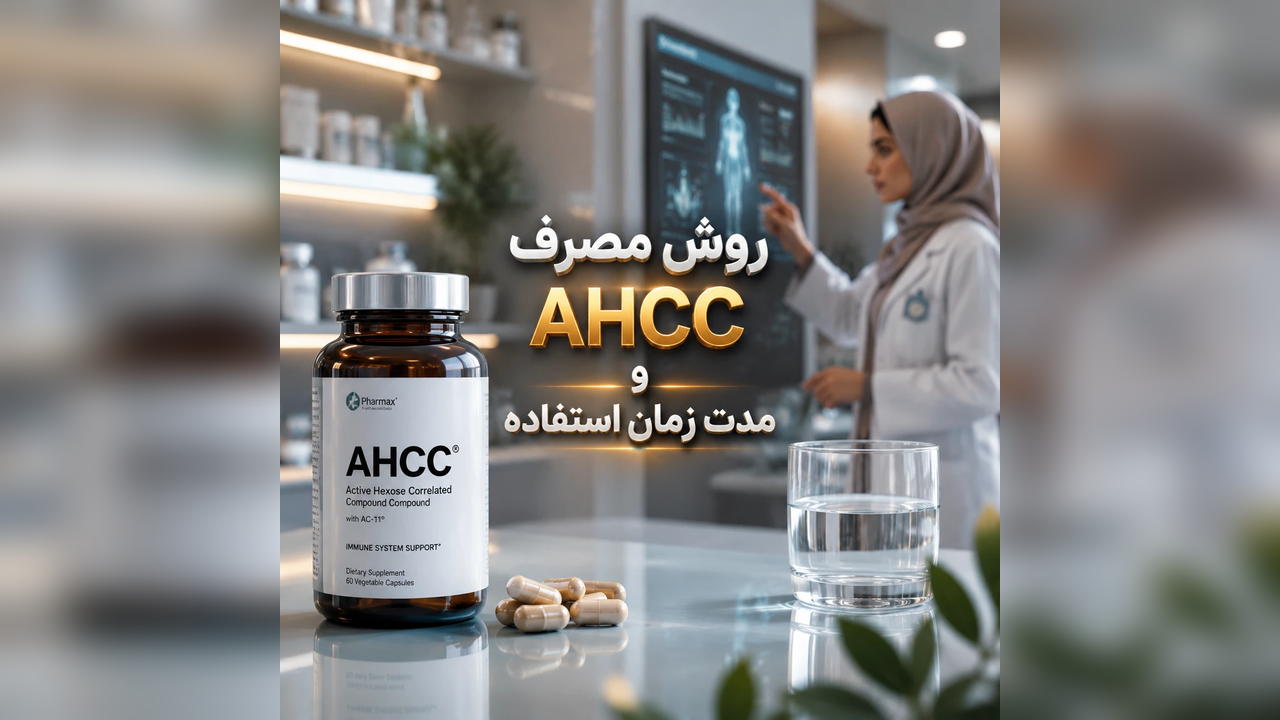 انقلاب دانشمندان ژاپنی در درمان زگیل تناسلی با قرص ahcc روش مصرف AHCC و مدت زمان استفاده