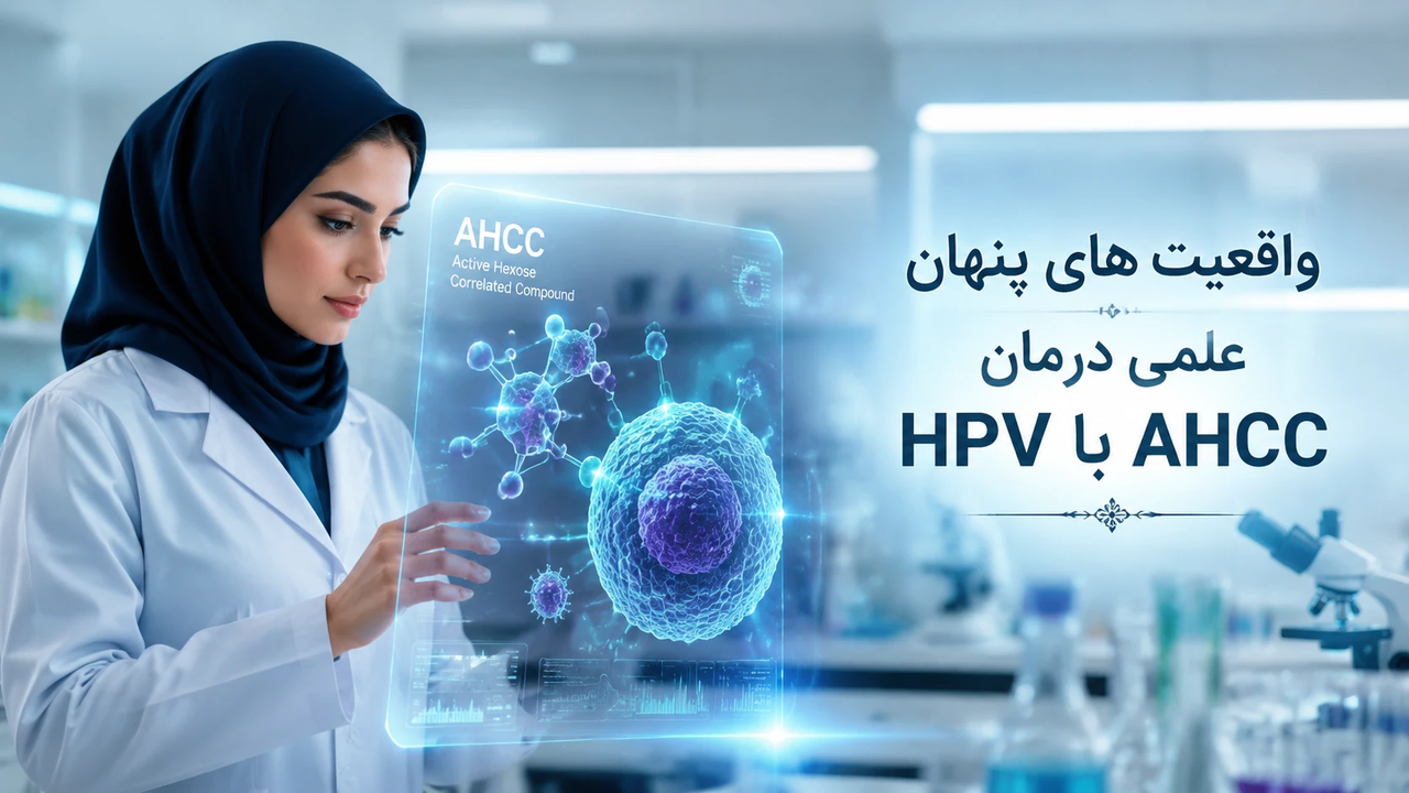 انقلاب دانشمندان ژاپنی در درمان زگیل تناسلی با قرص ahcc واقعیت های پنهان علمی درمان HPV با AHCC