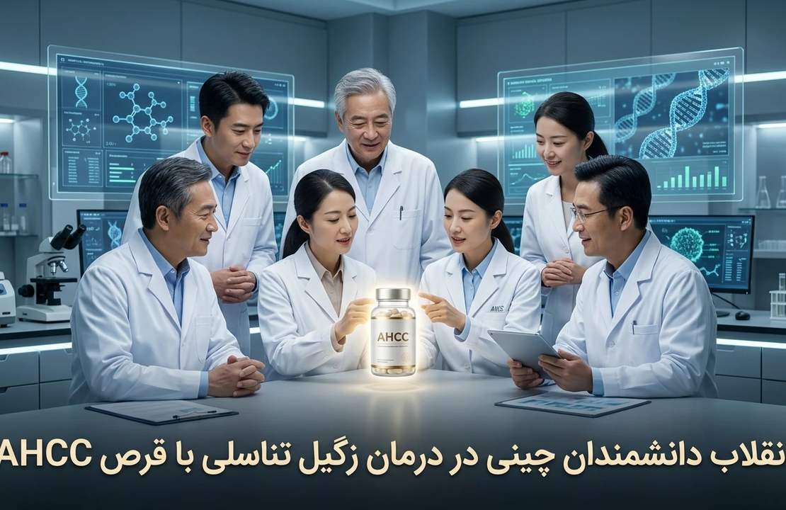 انقلاب دانشمندان ژاپنی در درمان زگیل تناسلی با قرص ahcc