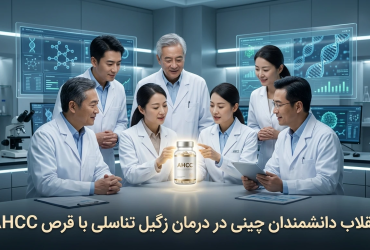 انقلاب دانشمندان ژاپنی در درمان زگیل تناسلی با قرص ahcc