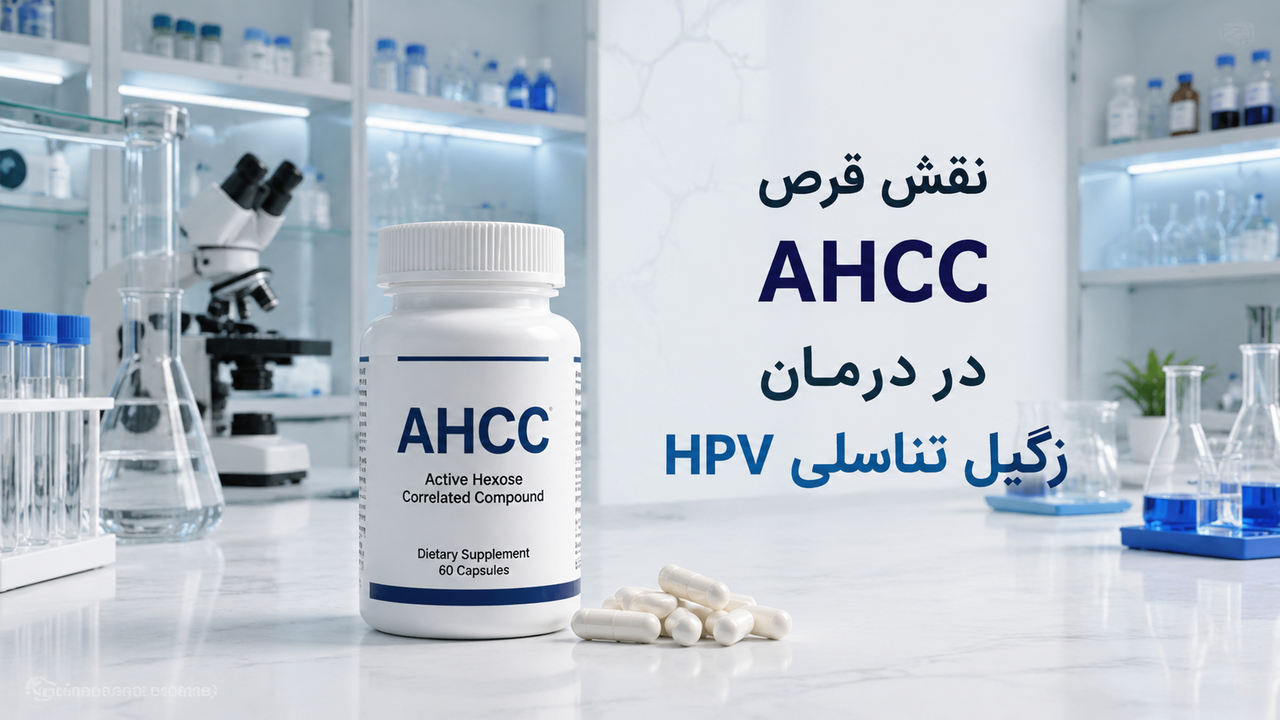 انقلاب دانشمندان ژاپنی در درمان زگیل تناسلی با قرص ahcc نقش قرص AHCC در درمان زگیل تناسلی HPV
