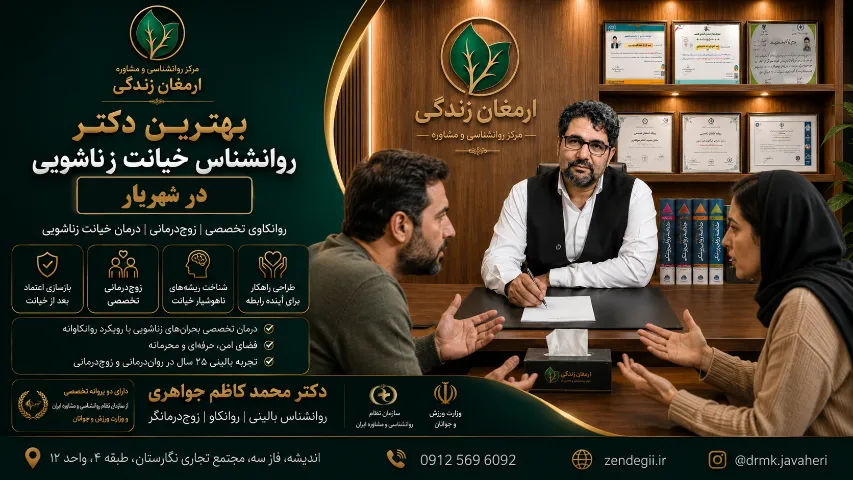 زوج درمانی  در اندیشه؛ راهنمای انتخاب زوج‌درمانگر برای حل اختلافات زناشویی